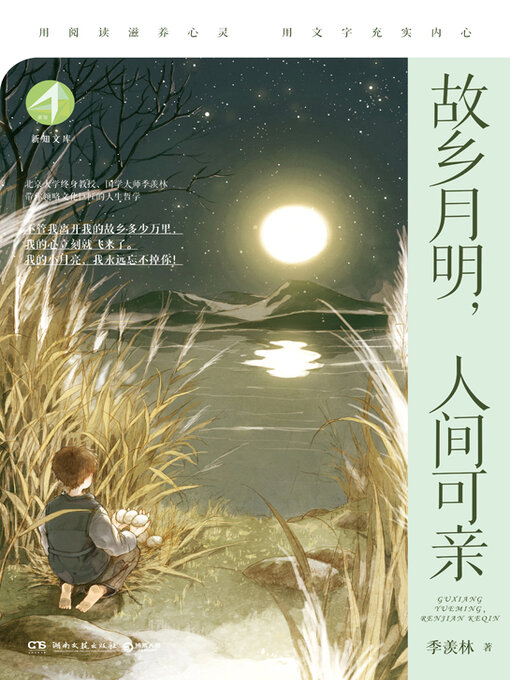 Title details for 故乡月明，人间可亲 (Hometown Moon Bright, Amiable People) by 季羡林 - Available